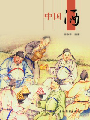 中国酒 (Chinese Wine) - ebook